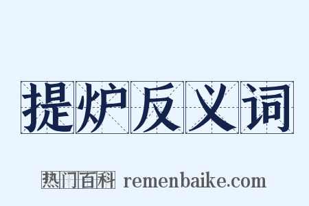 提炉反义词是什么意思的图片